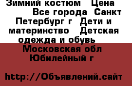 Зимний костюм › Цена ­ 2 500 - Все города, Санкт-Петербург г. Дети и материнство » Детская одежда и обувь   . Московская обл.,Юбилейный г.